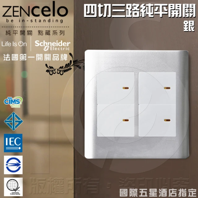 【SCHNEIDER】ZENcelo系列 四切三路純平開關_銀