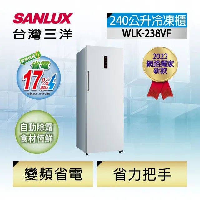 【SANLUX 台灣三洋】變頻直立式窄身240公升無霜冷凍櫃(WLK-238VF)