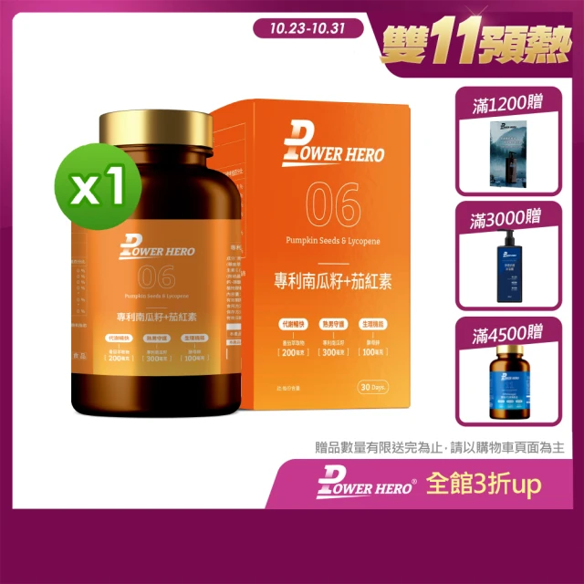 【PowerHero 勁漢英雄】水溶性專利南瓜籽+茄紅素x1盒(60顆/盒、吸收率高、國際期刊發表)