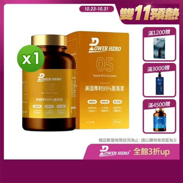 【PowerHero 勁漢英雄】美國專利95%薑黃素x1盒(60顆/盒、95%高濃度C3、促進代謝)