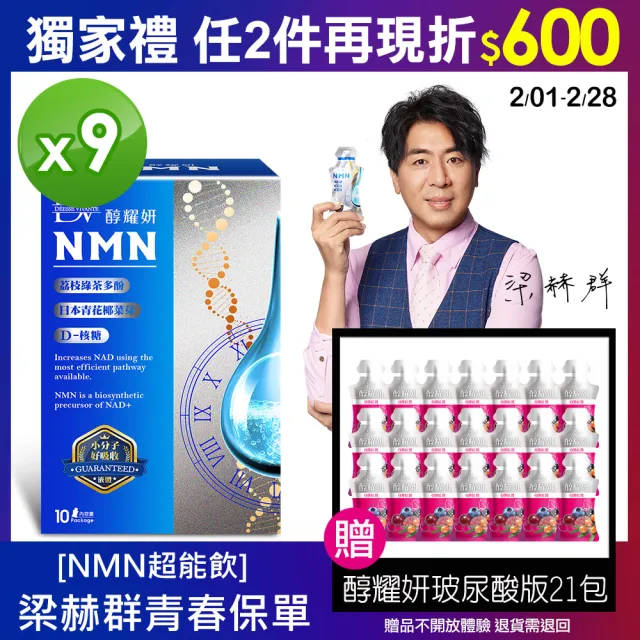 【DV 麗彤生醫】NMN超能飲9盒(共90包)+贈頂級玻尿酸版21包(經衛福部許可的天然NMN成分)