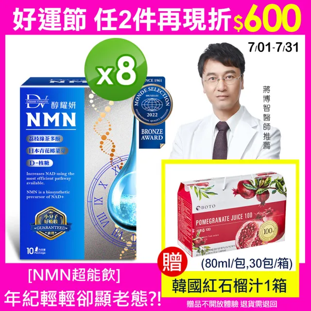 【DV 麗彤生醫】醇耀妍NMN超能飲8盒(共80包/贈歌林果汁機x1/經衛福部合法的天然NMN成分)