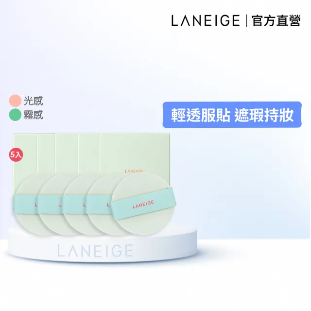 【LANEIGE 蘭芝】NEO型塑霧感/光感氣墊粉撲5入組