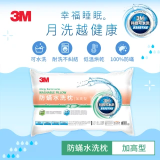 【3M】2月集點加購-加高型防蹣水洗枕1入