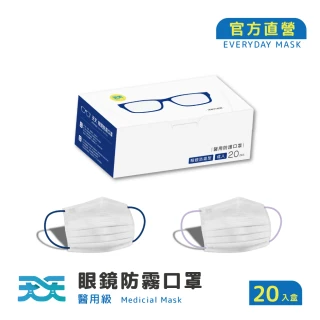 【天天】成人平面口罩-眼鏡防霧型(20入/盒)