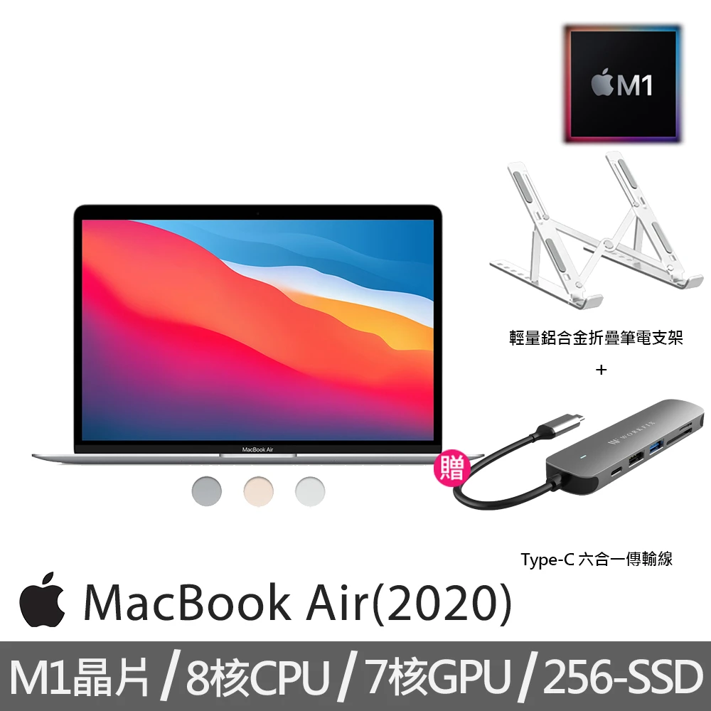 【獨家送Type-C HUB+筆電支架】MacBook Air 13.3吋 M1晶片8核心CPU7核心GPU8G256G
