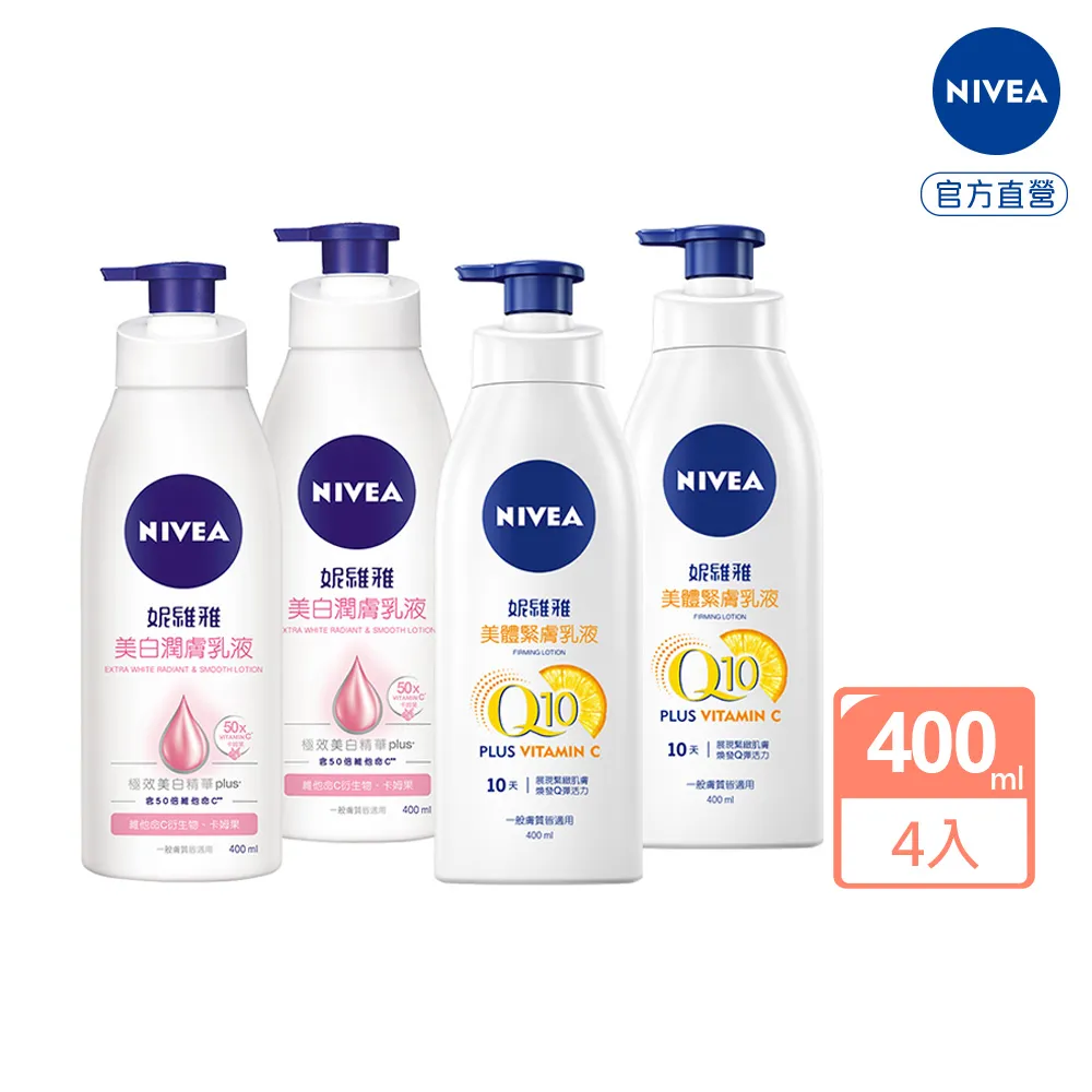 【NIVEA 妮維雅】美白緊膚乳液組-2+2入