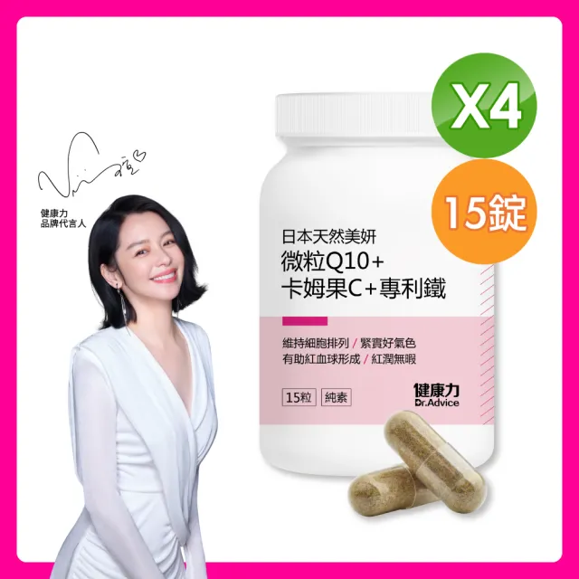 【健康力】Q10美妍錠15粒x4瓶(全素Q10 & 維生素C & 鐵)