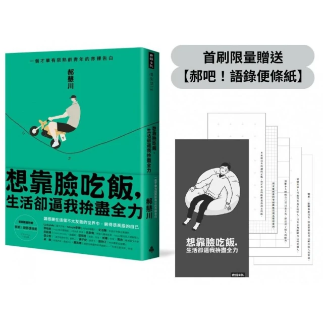 【郝慧川首刷限量贈品】想靠臉吃飯 生活卻逼我拚盡全力：一個才華有限熟齡青年的赤裸告白