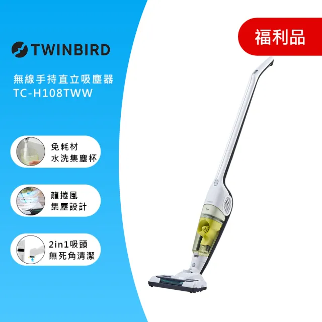 【TWINBIRD】無線手持直立兩用吸塵器-白 TC-H108TWW(福利品)