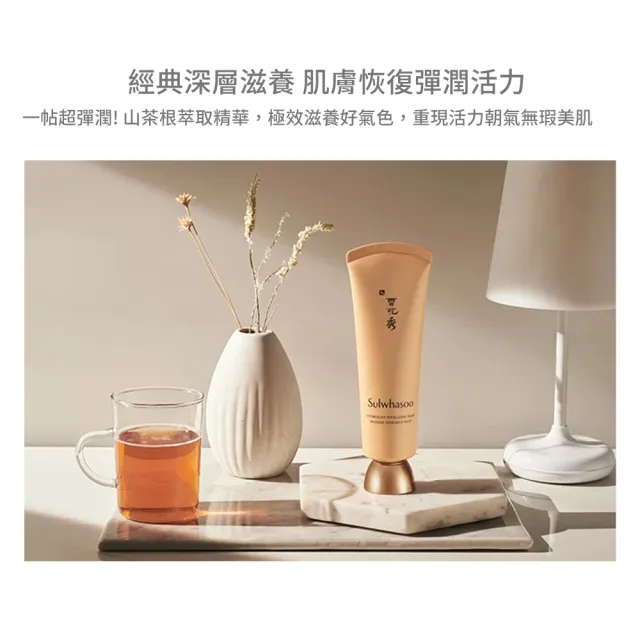 【Sulwhasoo 雪花秀】山茶根極潤修護面膜 120ml