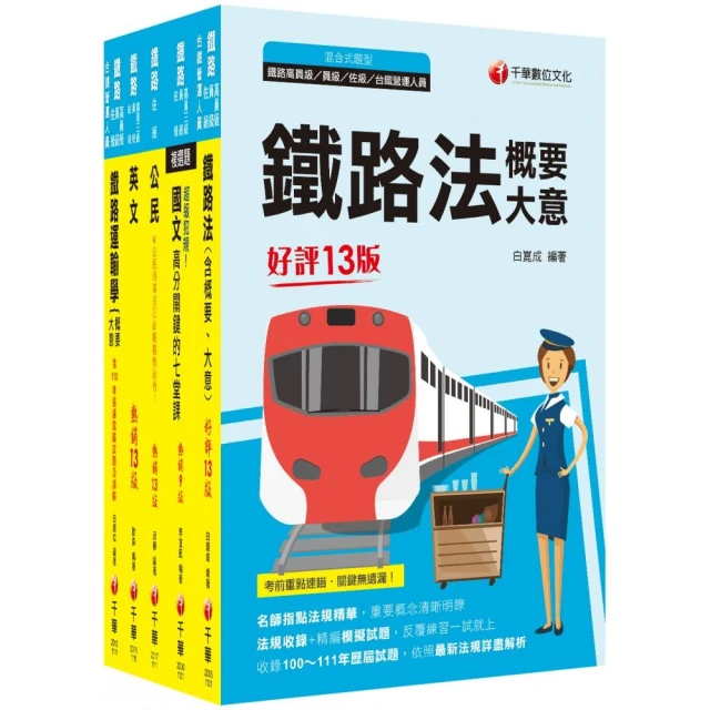 2024全新改版：鐵路事務管理大意 推薦