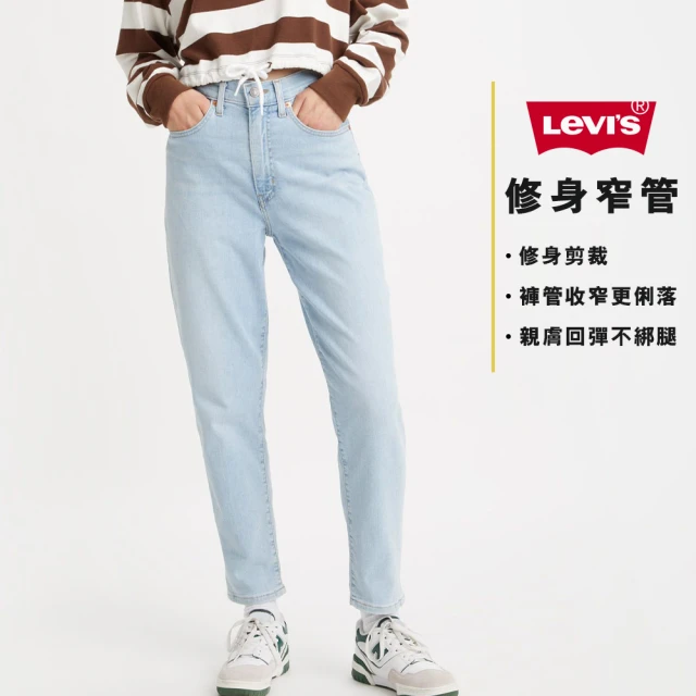 【LEVIS】女款 上寬下窄 高腰修身窄管牛仔長褲 / 精工輕藍染水洗 / 及踝款 彈性布料 人氣新品