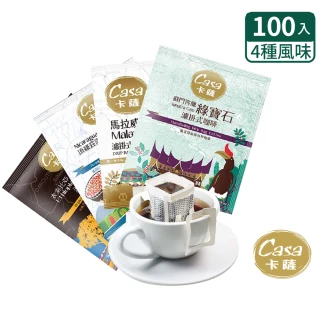 【Casa卡薩】世界莊園單品濾掛咖啡綜合100入(8gx25入;馬拉威/尼加拉瓜/蘇門答臘/衣索比亞)