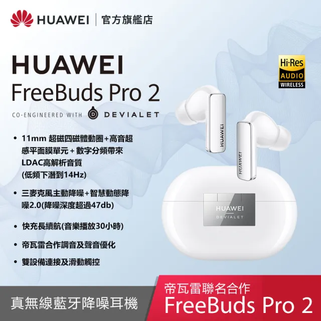 【HUAWEI 華為】FreeBuds Pro 2 真無線藍牙降噪耳機