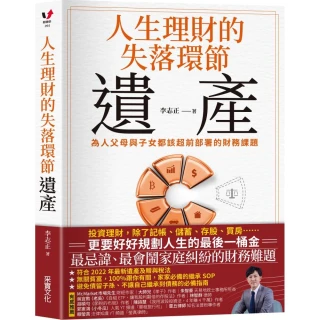 人生理財的失落環節-遺產：為人父母與子女都該超前部署的財務課題