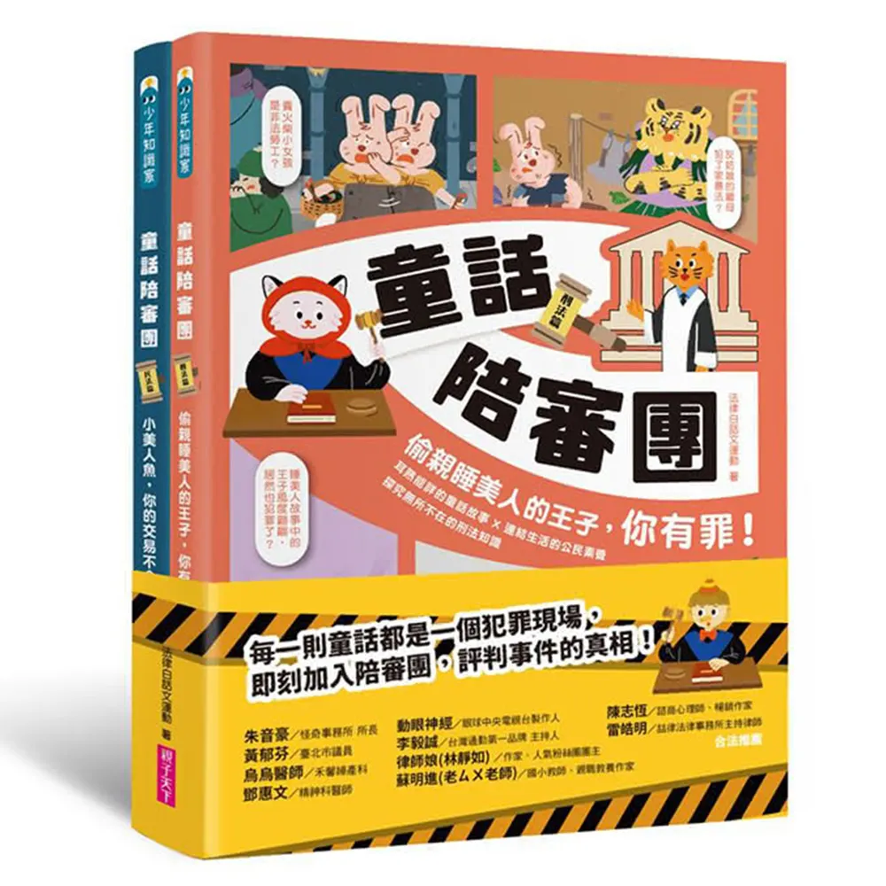 童話陪審團套書（共兩冊）：刑法篇 X 民法篇｜耳熟能詳的童話故事 X 連結生活的公民素養