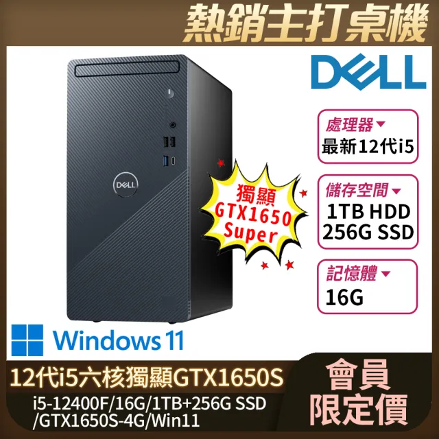 【DELL 戴爾】Inspiron 3910 6核心桌上型電腦(i5-12400F/16G/1TB+256G SSD/GTX1650S-4G/WIN11)