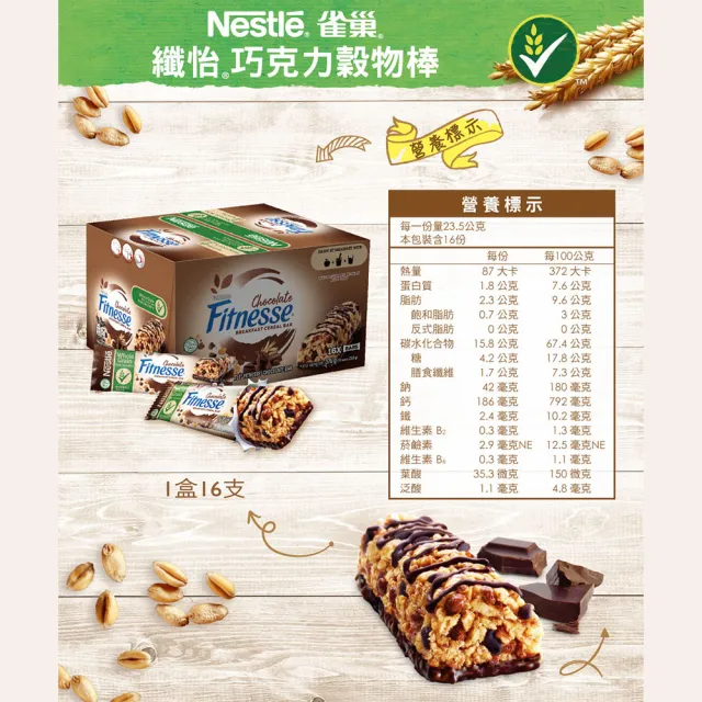 【Nestle 雀巢】纖怡巧克力穀物棒(16入/盒)