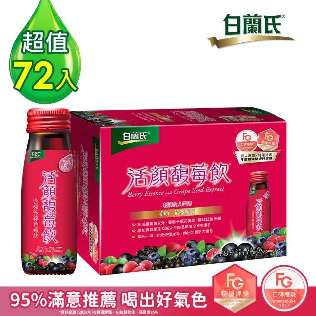 【白蘭氏】活顏馥莓飲50ml*6入*12盒 共72入(天后級保養聖品 喚醒美麗 光采好氣色*)