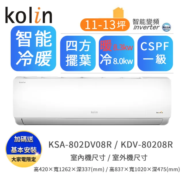 【Kolin 歌林】11-13坪R32一級變頻冷暖型分離式冷氣(KDV-80208R/KSA-802DV08R)