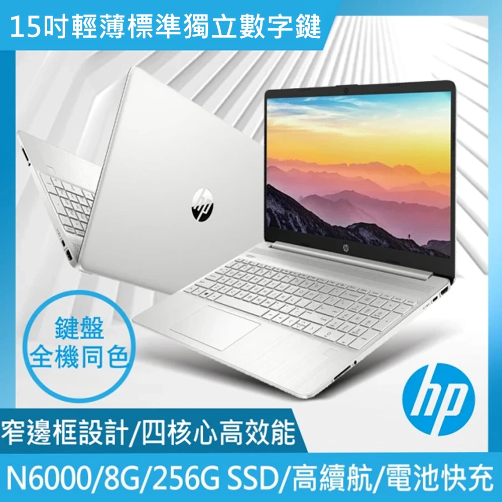 【HP 惠普】15吋 N6000 四核心 輕薄筆電(超品8G256G SSDWin11星河銀)