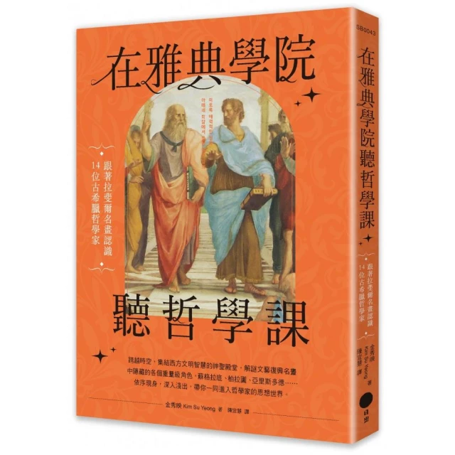 在雅典學院聽哲學課：跟著拉斐爾名畫認識14位古希臘哲學家