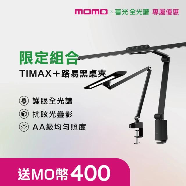 【SYLSTAR喜光】LED全光譜護眼檯燈-Ti-MAX-鈦空黑+路易黑桌夾(眼科醫師推薦 釋放桌面空間)