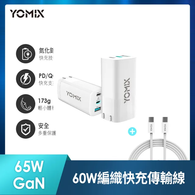 【YOMIX 優迷】65W GaN氮化鎵PD三孔充電器/筆電快充(Type-C/USB充電器)+C to C 60W編織充電線1.5M