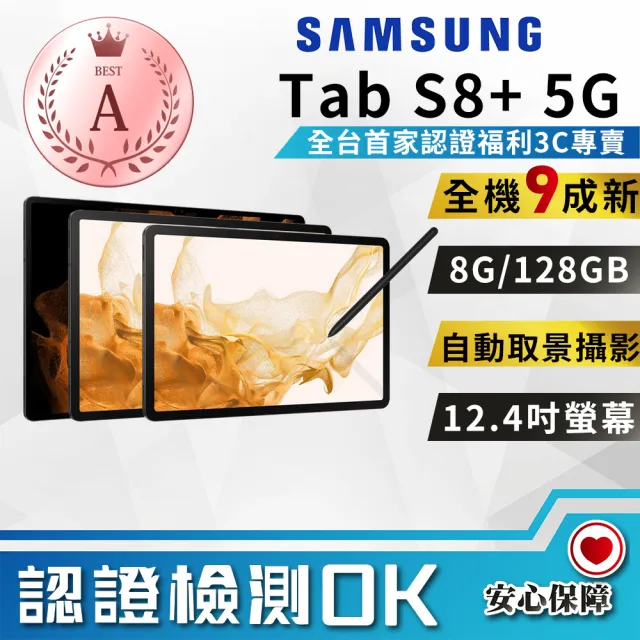 【SAMSUNG 三星】A級福利品 Galaxy Tab S8+ 平板電腦 8+128GB(9成新 平板電腦)