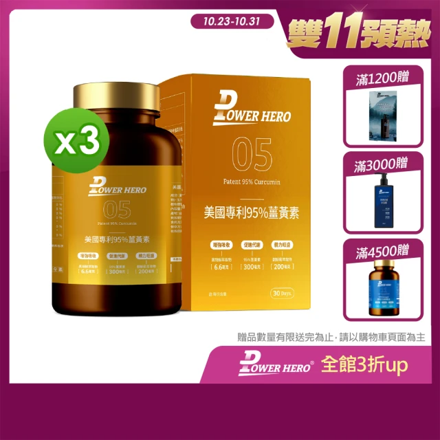 【PowerHero 勁漢英雄】美國專利95%薑黃素x3盒(60顆/盒、95%高濃度C3、促進代謝)