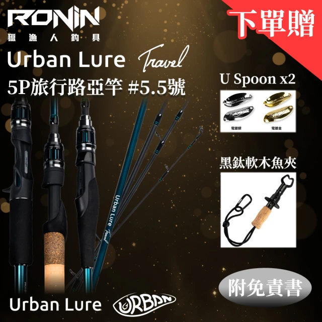 【RONIN 獵漁人】Urban Lure Travel 城市路亞 5節旅行路亞竿 #5.5 URTC-75XH(偷跑 五節 淡海水 免責書)