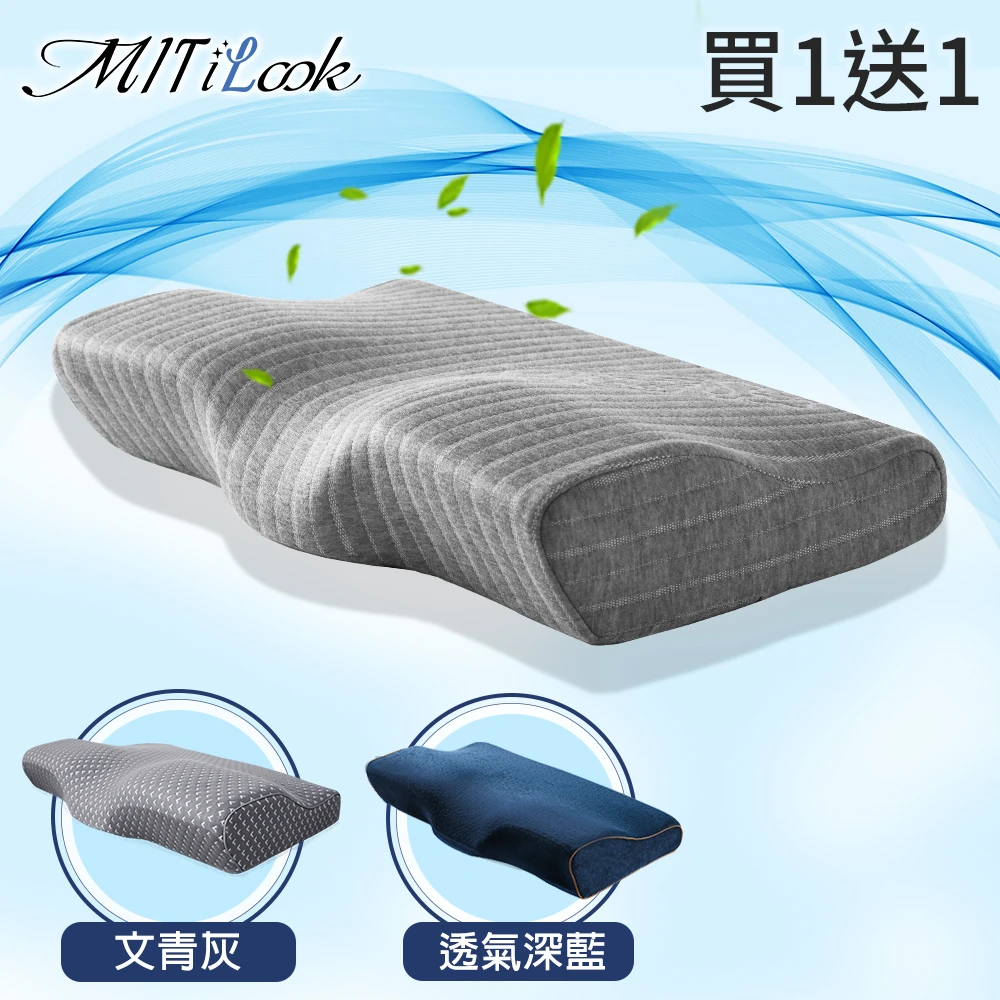 MIT iLook蝶型記憶枕【MIT iLook 買1送1】日本3D多功能蝶型記憶枕 多款任選(石墨烯/活性碳/蜂巢/透氣型)
