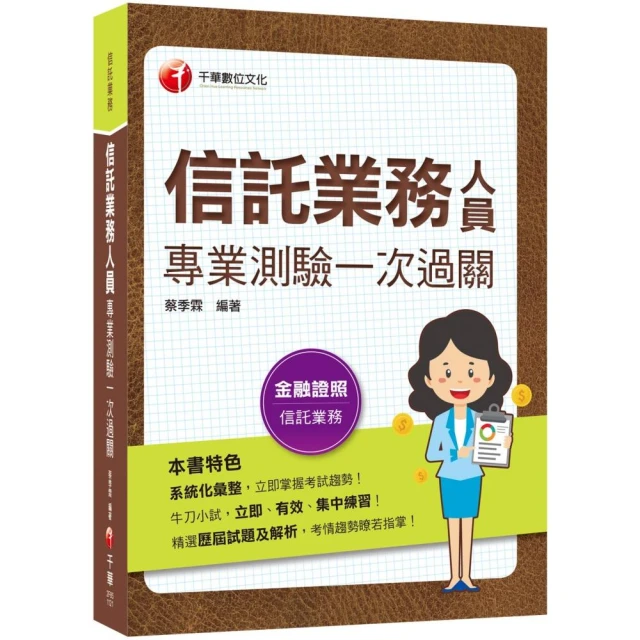 2023【精選歷屆試題及解析】信託業務人員專業測驗一次過關〔信託業業務人員〕