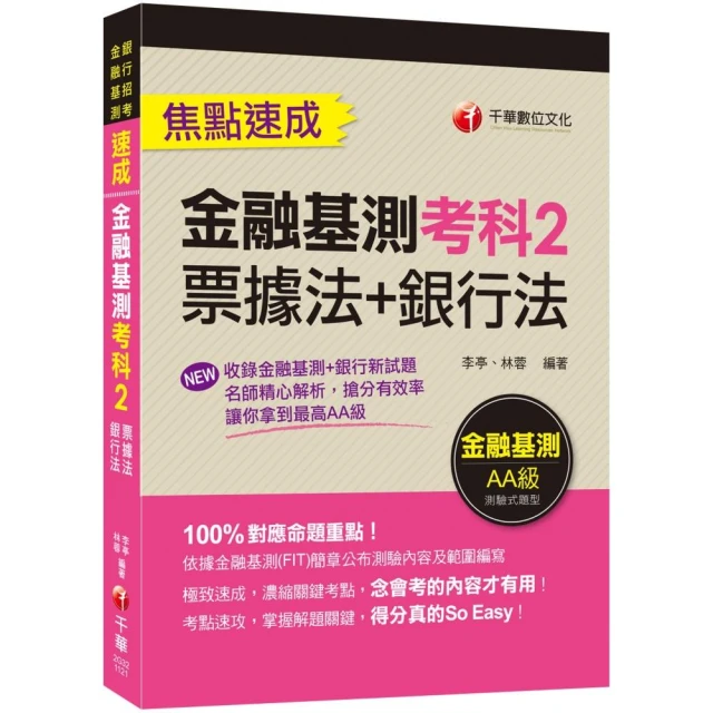 2023【100％對應命題重點！】金融基測考科2〔票據法＋銀行法〕焦點速成