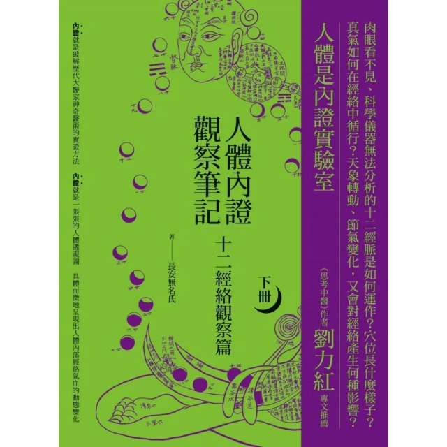 人體內證觀察筆記（下冊） （二版）：十二經絡觀察篇