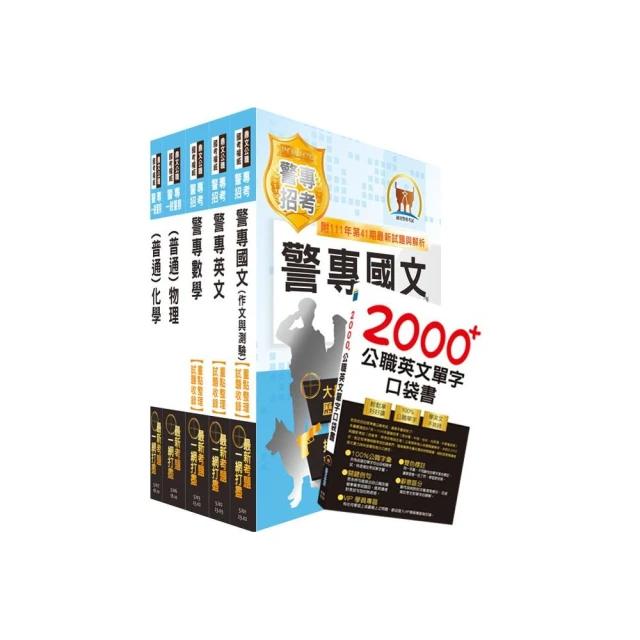 2024【考前衝刺首選】警專乙組超強金榜合輯（含各科焦點速成