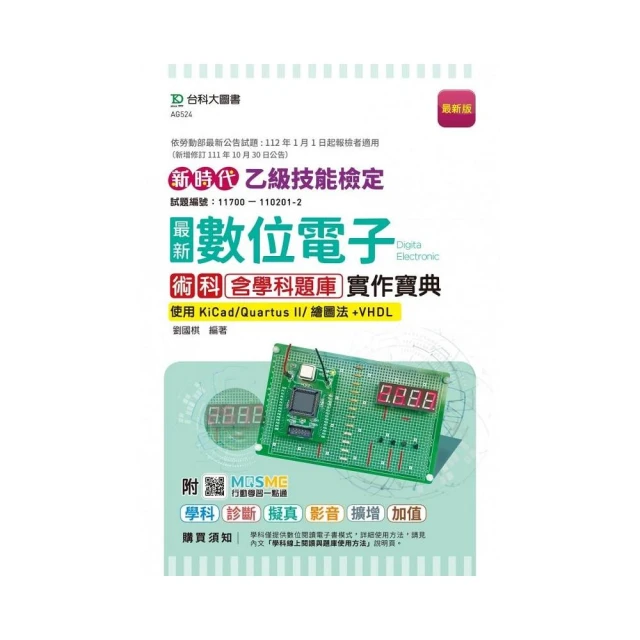 丙級工業配線術科研讀範本含線上學科題庫解析-新時代 最新版（