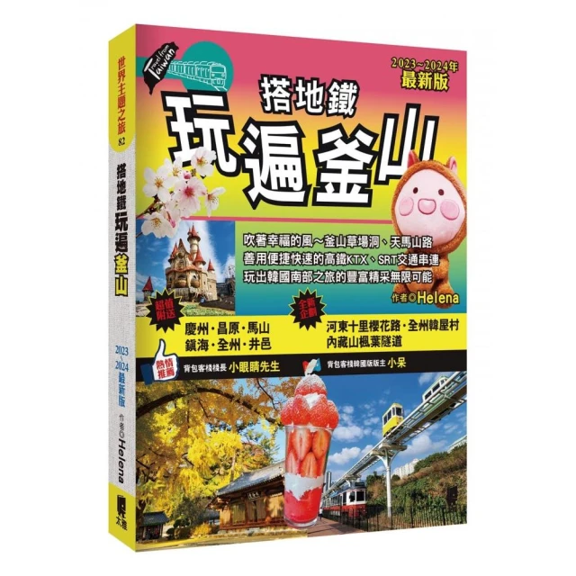 搭地鐵玩遍釜山：附慶州．昌原．馬山．鎮海．全州．井邑（202