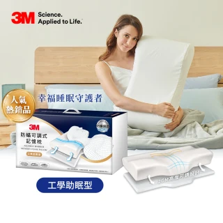 【3M】防蹣可調式記憶枕/內附防蹣枕套-工學助眠型
