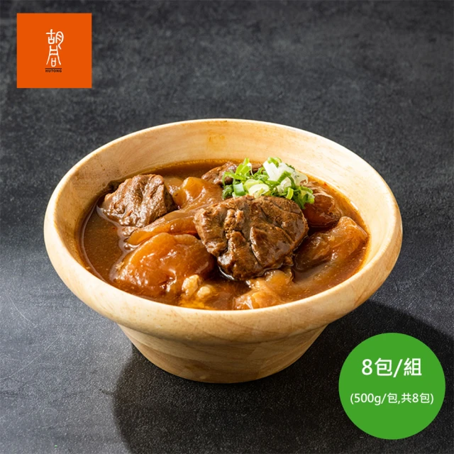 【HUTONG 胡同燒肉】常溫調理包/紅燒半筋半肉牛肉湯 x8包(覆熱即食 露營 居家 快速 免運)