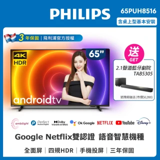 【Philips 飛利浦】65吋4K android聯網液晶顯示器(65PUH8516)
