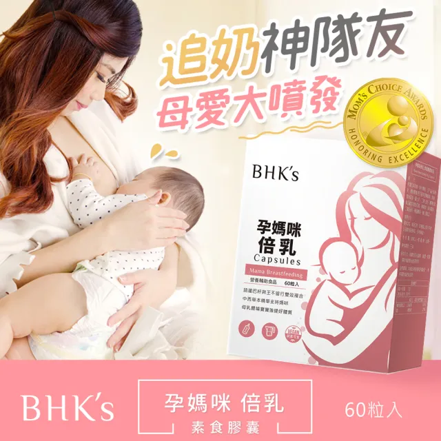 【BHK’s】孕媽咪倍乳 素食膠囊 2盒 (60粒/盒)