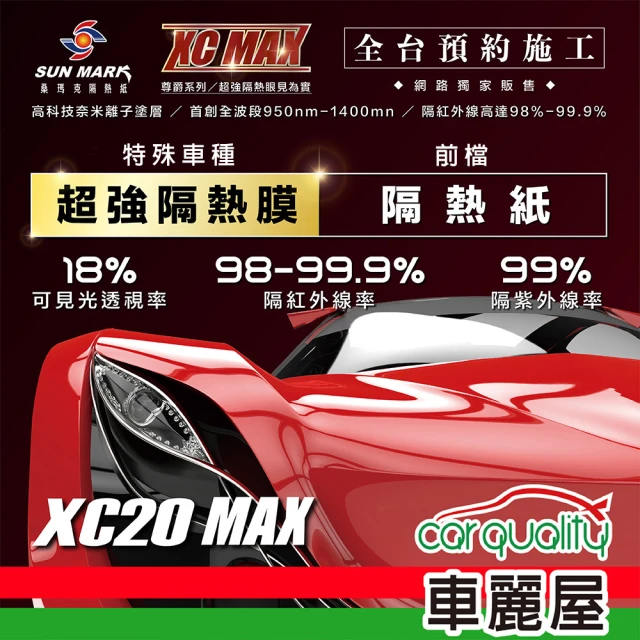 【SUN MARK 桑瑪克】隔熱紙 桑瑪克 尊爵XC20 MAX 前擋 特殊車_送安裝(車麗屋)