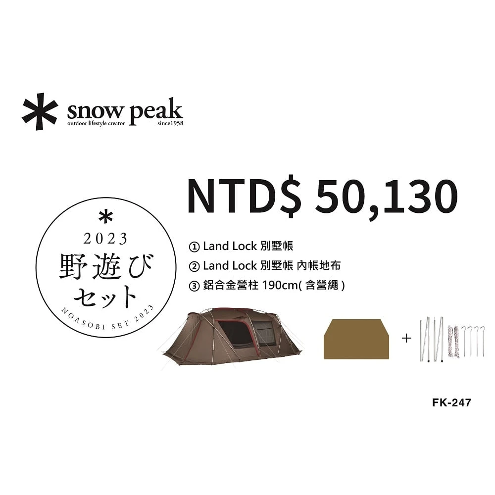 【Snow Peak】2023兔年福箱-Land Lock別墅帳 套裝組 FK-247(FK-247)