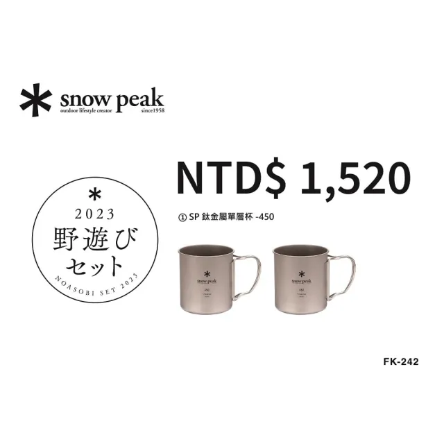 【Snow Peak】2023兔年福箱-鈦金屬單層杯450-2入組 FK-242(FK-242)