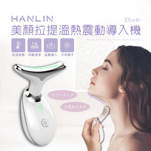 【HANLIN】ES1081 美顏拉提溫熱震動導入機(#導熱儀#臉部清潔#亮膚#美容機#保溼儀#磁熱按摩#負離子導入)