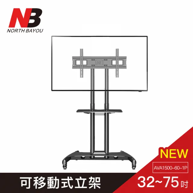 【NB】32-75吋可移動式液晶電視立架(AVA1500-60-1P)