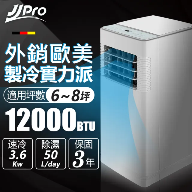 【JJPRO 家佳寶】6-8坪 R410A 12000Btu 多功能移動式冷氣機/空調(JPP12 Plus 加碼贈)