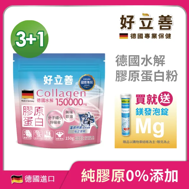 【德國 好立善】膠原蛋白粉30日份150gx3包贈1包 共4包(買就送鎂發泡錠20錠1支)